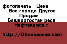 фотопечать › Цена ­ 1 000 - Все города Другое » Продам   . Башкортостан респ.,Нефтекамск г.